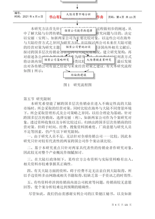 台湾的硕士论文跨国多层次传销商大陆市场经营策略.docx