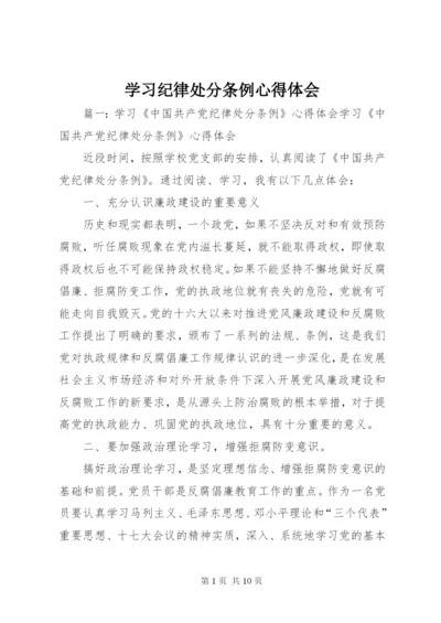 学习纪律处分条例心得体会_1.docx