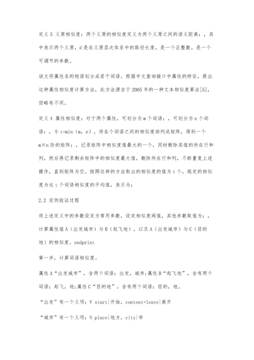 一种基于中文DeepWeb的属性相似度计算方法.docx