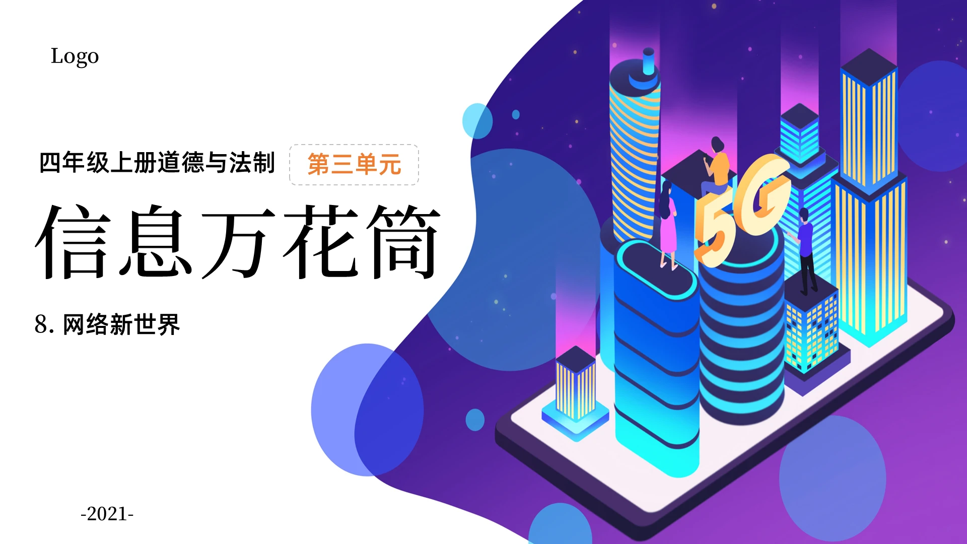 蓝色网页风简约扁平信息万花筒科技信息ppt道德与法治