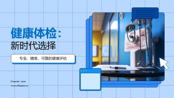健康体检：新时代选择