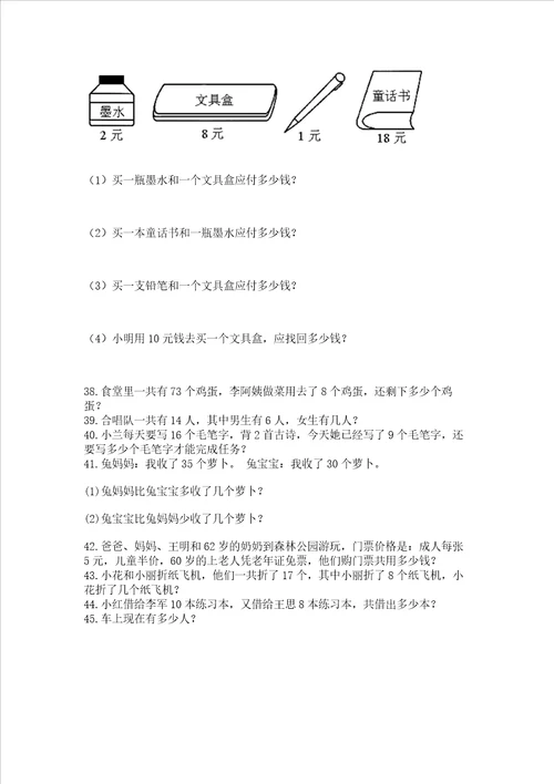 小学一年级数学下册解决问题应用题专题训练 附答案名师推荐