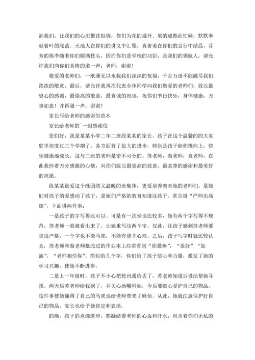 有关家长老师感谢信集合九篇.docx