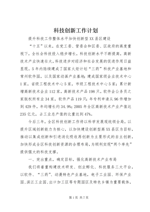 科技创新工作计划.docx