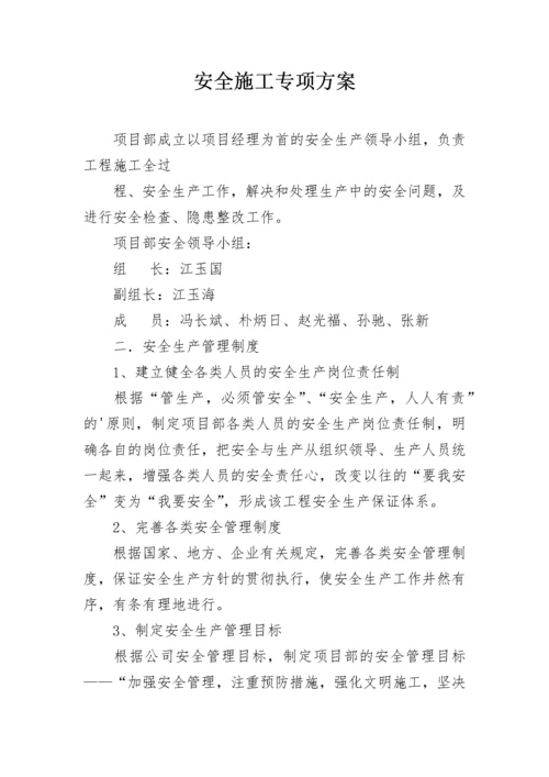 安全施工专项方案.docx