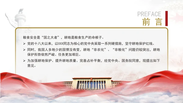 关于加强耕地保护提升耕地质量完善占补平衡的意见全文学习PPT课件
