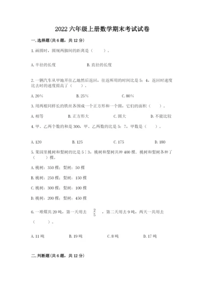 2022六年级上册数学期末考试试卷【全国通用】.docx