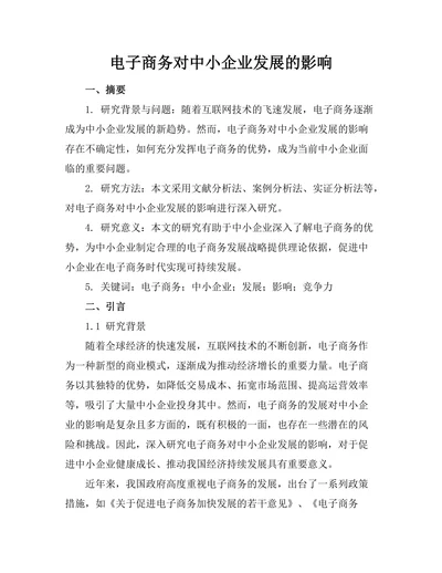电子商务对中小企业发展的影响