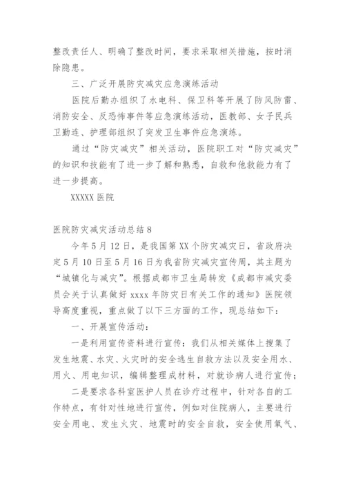 医院防灾减灾活动总结.docx