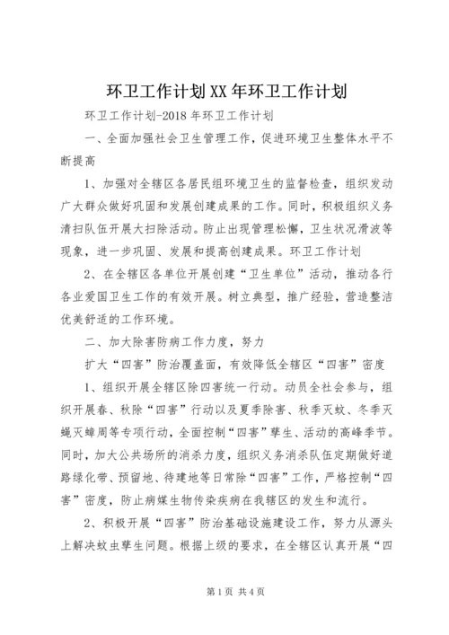 环卫工作计划XX年环卫工作计划.docx