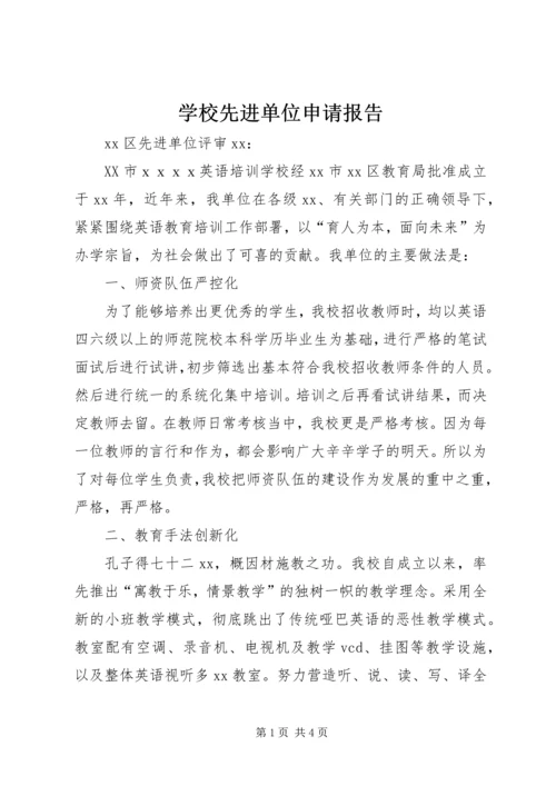 学校先进单位申请报告.docx