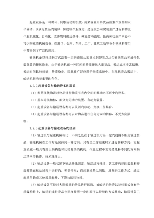 物流重点技术与设备优质课程设计基础报告.docx