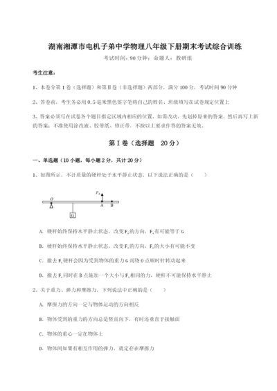 湖南湘潭市电机子弟中学物理八年级下册期末考试综合训练练习题（含答案详解）.docx
