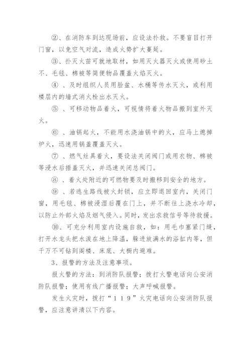 学校消防安全班会教案.docx