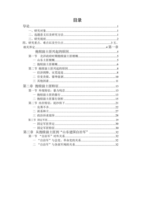 山东建国自治军生存状况研究