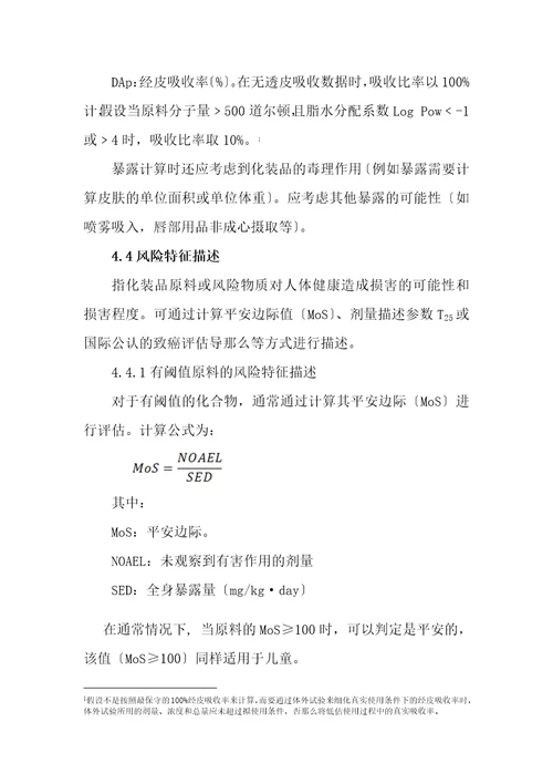 化妆品安全风险评估指南征求意见稿.docx20221110