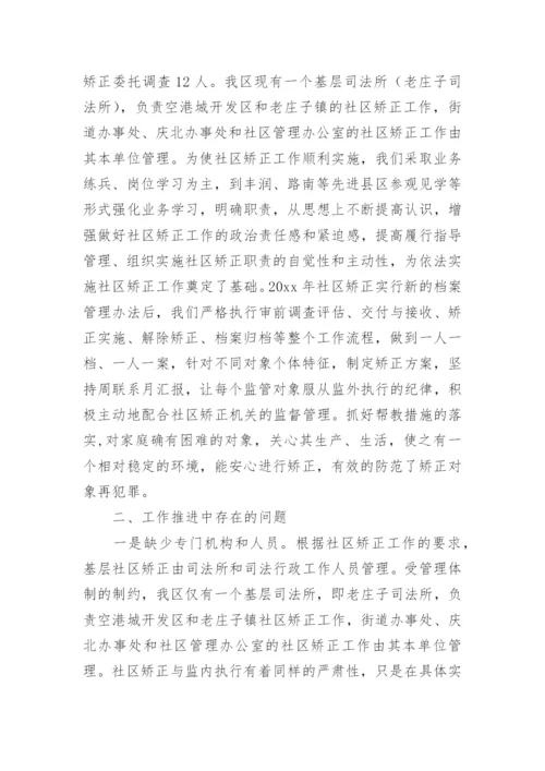 社区矫正调研报告.docx