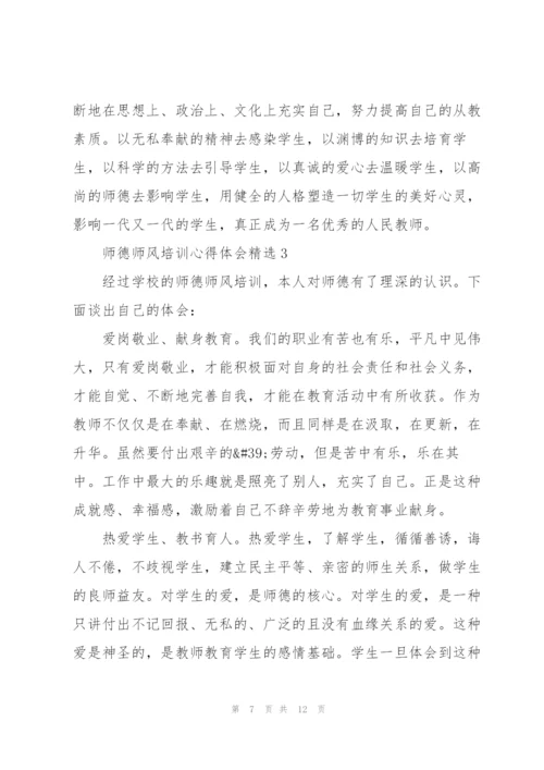 师德师风培训心得体会精选范文5篇.docx