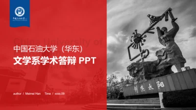 中国石油大学文学系学术答辩通用PPT模板