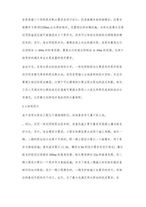 一体化预制泵站在雨水泵站中的应用.docx