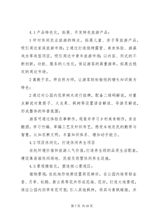 清风谷生态农业公园发展规划.docx
