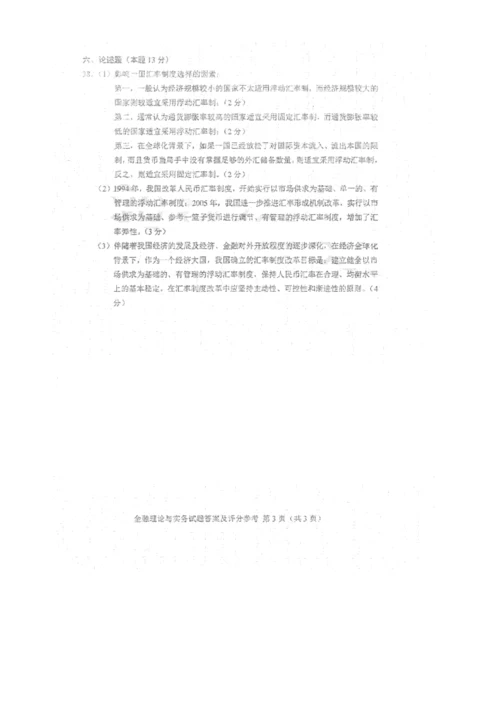 2023年自考金融理论与实务试题及答案.docx