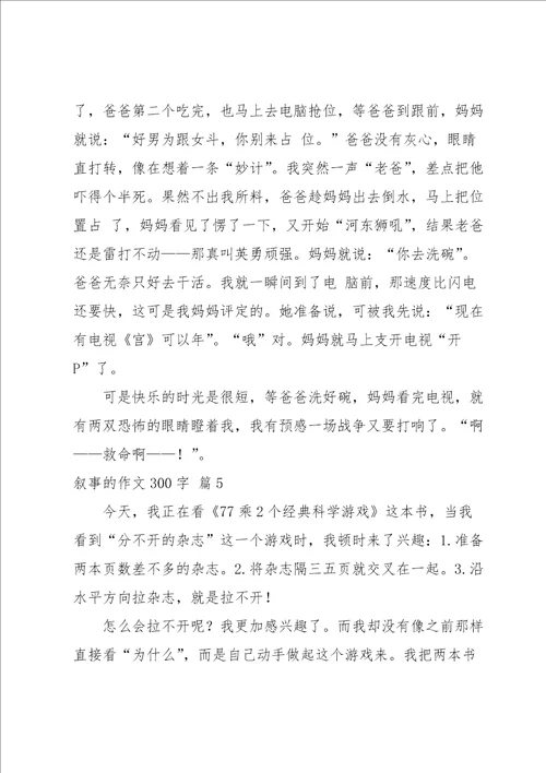 叙事的作文300字集锦7篇