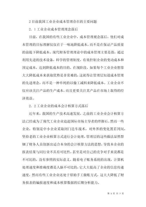 企业成本管理中存在的问题及对策.docx