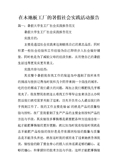 在木地板工厂的暑假社会实践活动报告