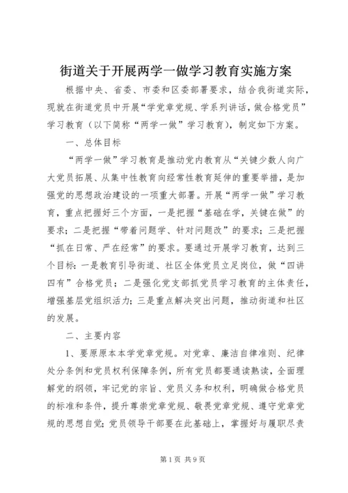 街道关于开展两学一做学习教育实施方案 (2).docx