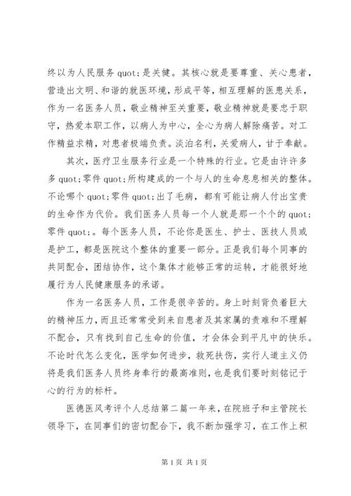 医德医风考评个人总结2篇.docx