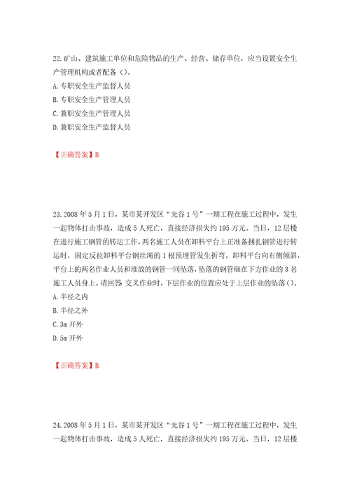 2022年广东省安全员C证专职安全生产管理人员考试试题强化训练卷含答案3