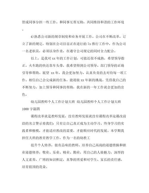 幼儿园教师个人工作计划大班幼儿园教师个人工作计划大班1000字(十篇)