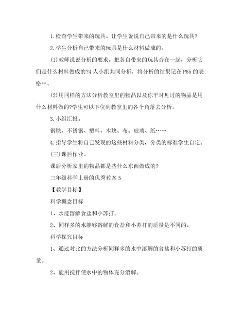 三年级科学上册的优秀教案范文