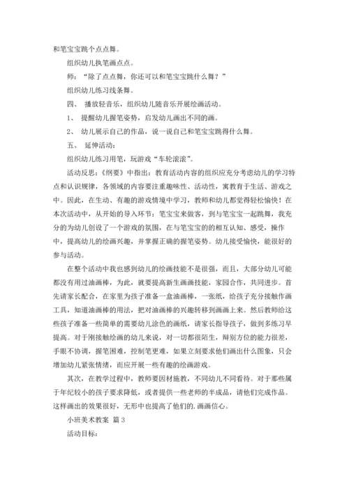 有关小班美术教案合集六篇.docx