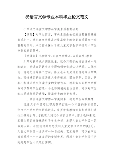 汉语言文学专业本科毕业论文范文.docx