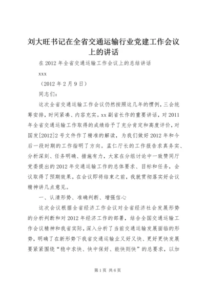 刘大旺书记在全省交通运输行业党建工作会议上的讲话 (4).docx