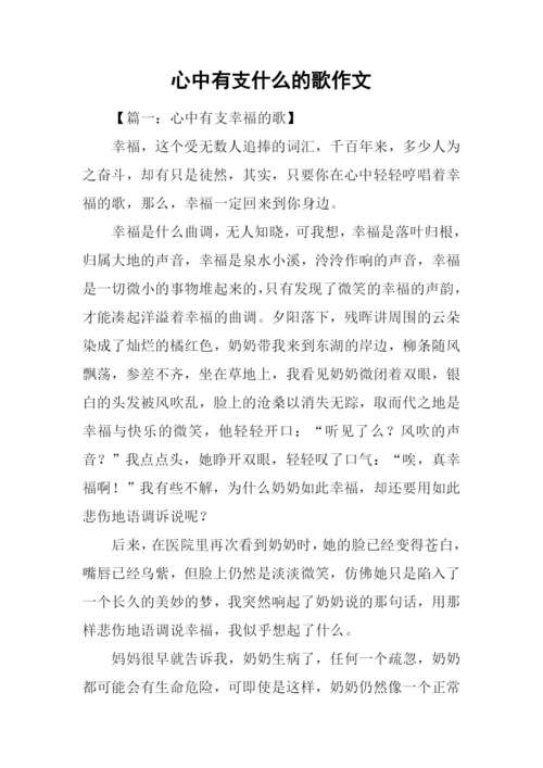 心中有支什么的歌作文.docx