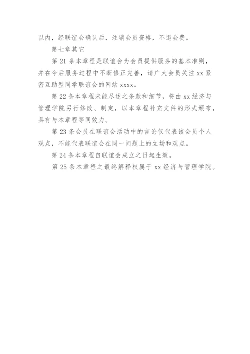 同学联谊会章程 规章制度.docx