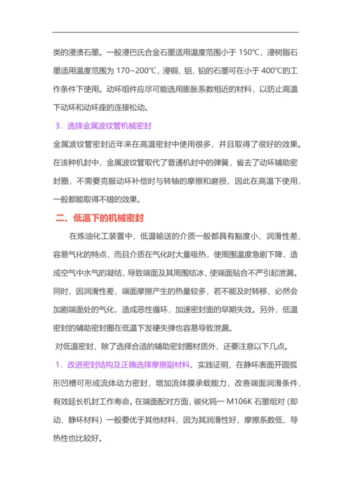 特殊工况下的机械密封维护方案.docx