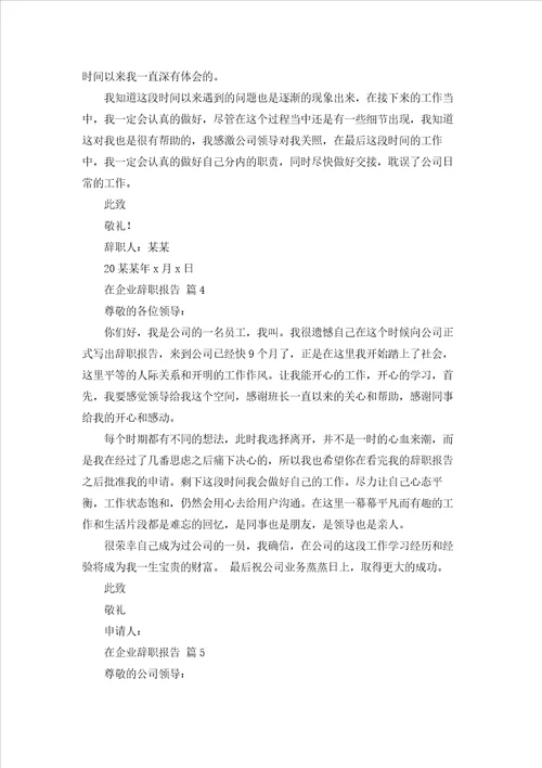 关于在企业辞职报告范文合集七篇