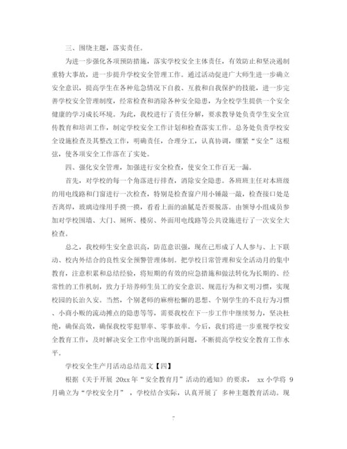 精编之学校安全生产月活动总结范文.docx