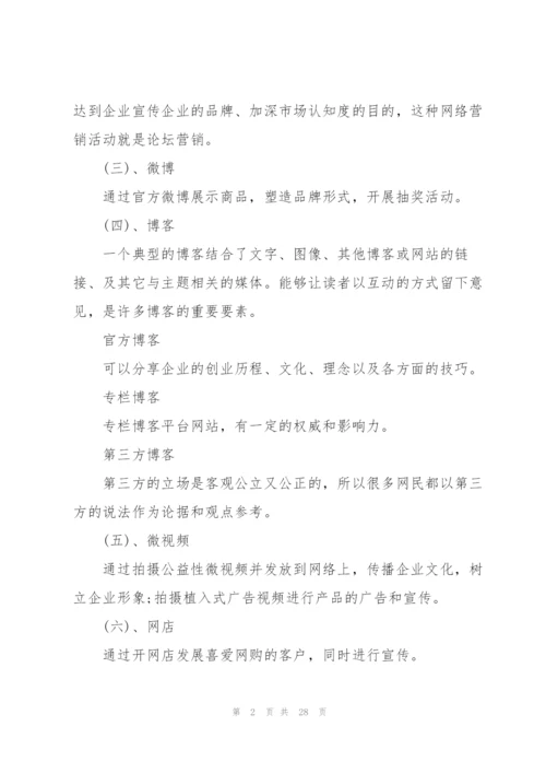 网络营销活动的策划方案.docx