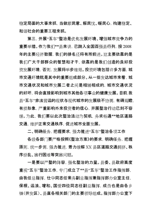 县五车整治动员大会致辞