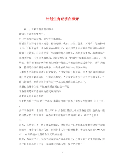 精编之计划生育证明在哪开.docx
