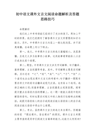 初中语文课外文言文阅读命题解析及答题思路技巧.docx