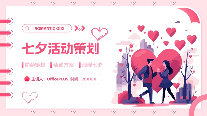 粉色插画风七夕活动策划PPT模板