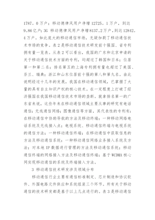 对通讯技术研发趋势的讨论论文.docx