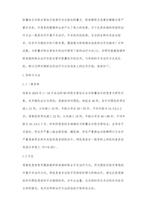 双镜联合治疗胆总管合并胆囊结石临床效果观察.docx