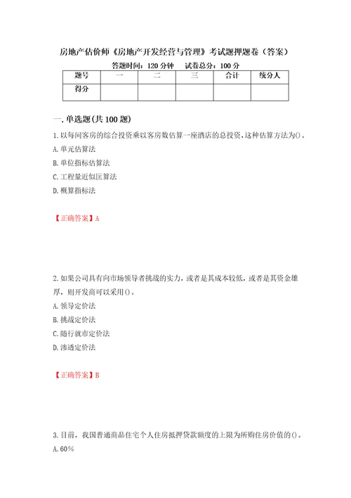 房地产估价师房地产开发经营与管理考试题押题卷答案14